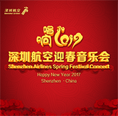 2017深圳航空迎春音乐会