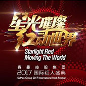 2017深圳航空迎春音乐会