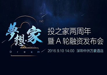 2016投之家两周年暨A轮融资发布会